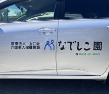 なでしこ園車両(高鍋町)