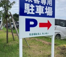 来客専用駐車場サイン(川南町)