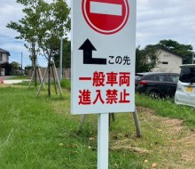 進入禁止サイン(川南町)
