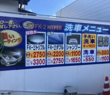 洗車料金壁面サイン(木城町)