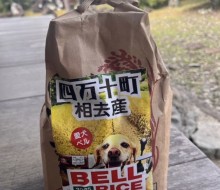 BELL RICE (高知県四万十町)