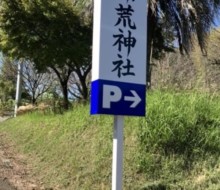 駐車場サイン(熊本市)