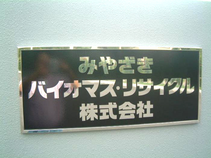 みやざきバイオマス・リサイクル社名パネル（川南町） « バウハウス Bauhaus