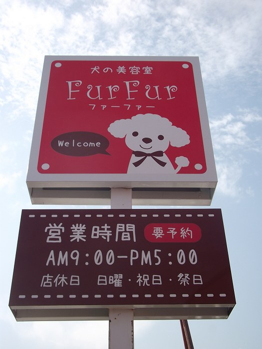 犬の美容室FurFur ファーファー（川南町）