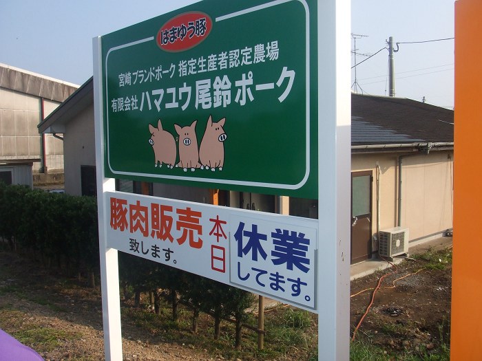 ハマユウ尾鈴ポーク直売所（川南町）