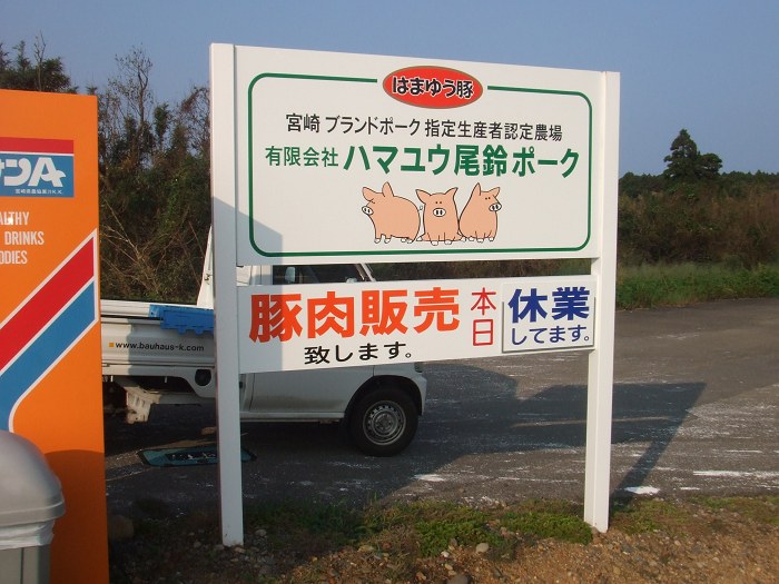 ハマユウ尾鈴ポーク直売所（川南町）