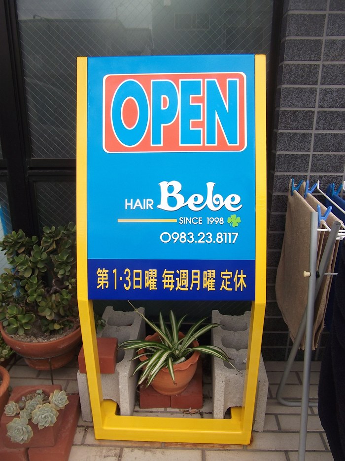 OPEN&CLOSEサイン（高鍋町）