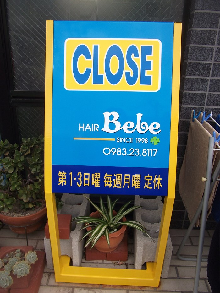 OPEN&CLOSEサイン（高鍋町）