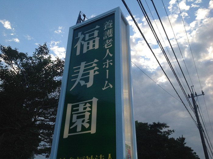 福寿園電照サイン（川南町）