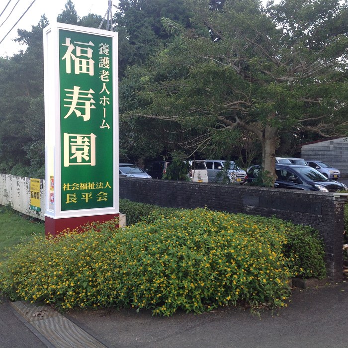 福寿園電照サイン（川南町）