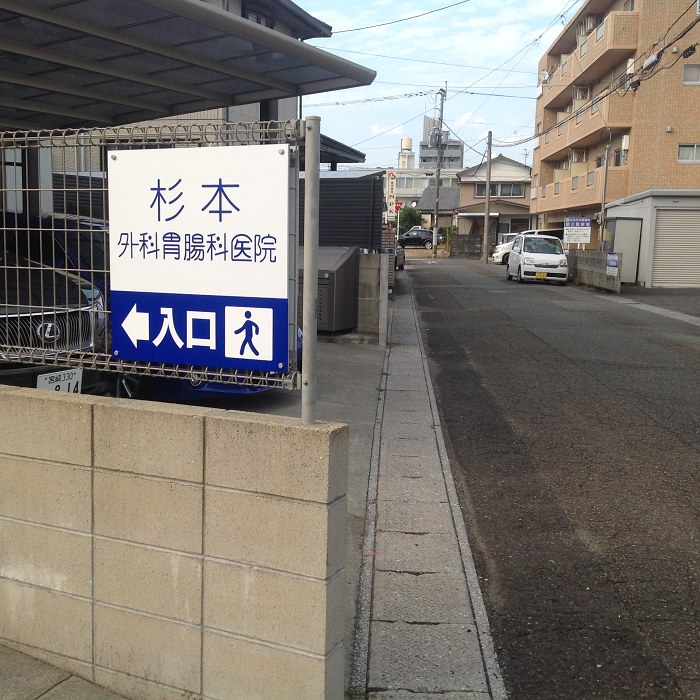 杉本外科胃腸科医院（宮崎市）