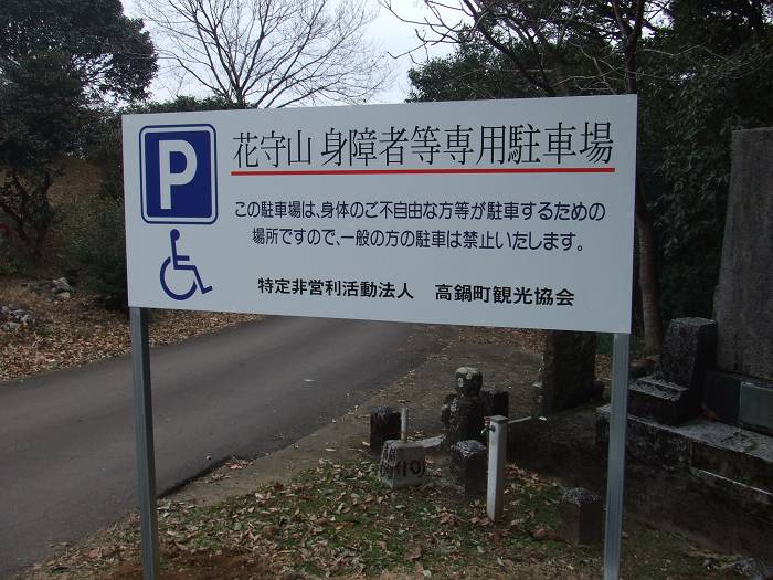 高鍋大師花守山駐車場サイン１（高鍋町）