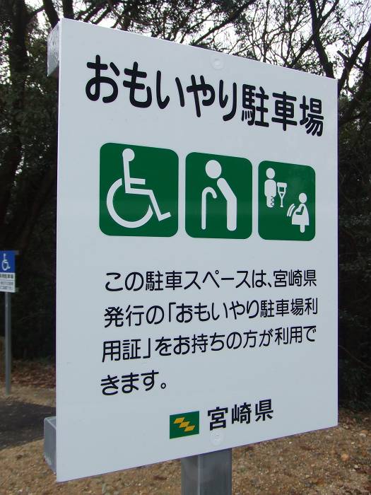 高鍋大師花守山駐車場サイン１（高鍋町）