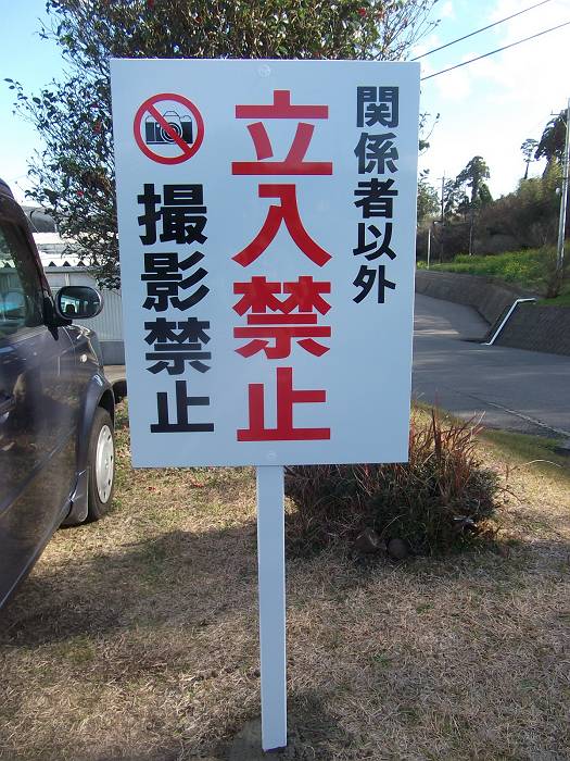 禁止告知サイン（都農町）