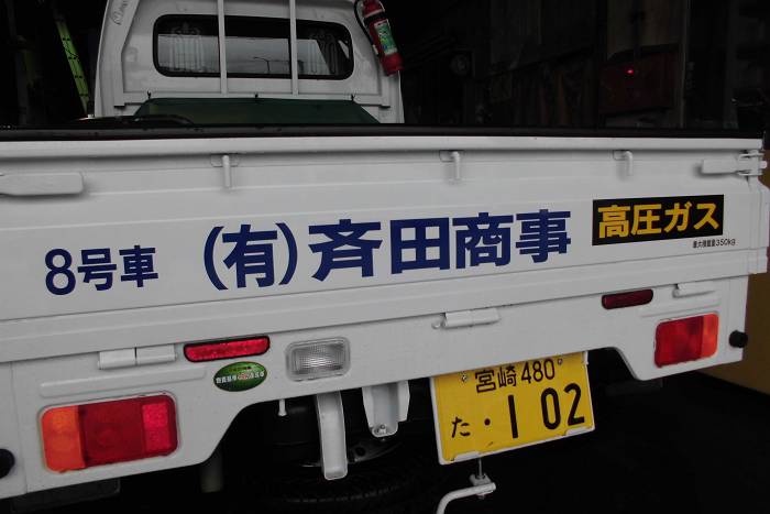 斉田商事営業車（新富町）