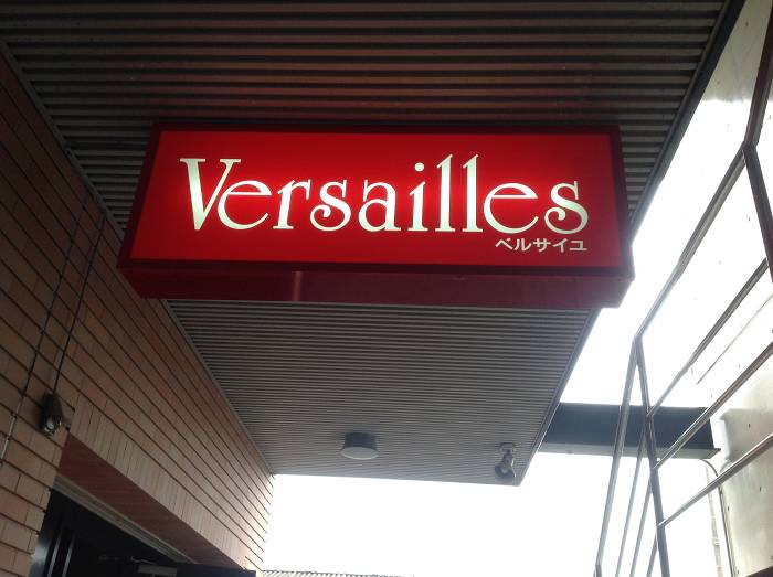Versailles（高鍋町）