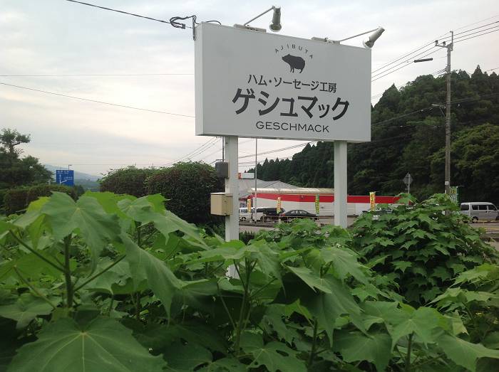 ゲシュマック（川南町）