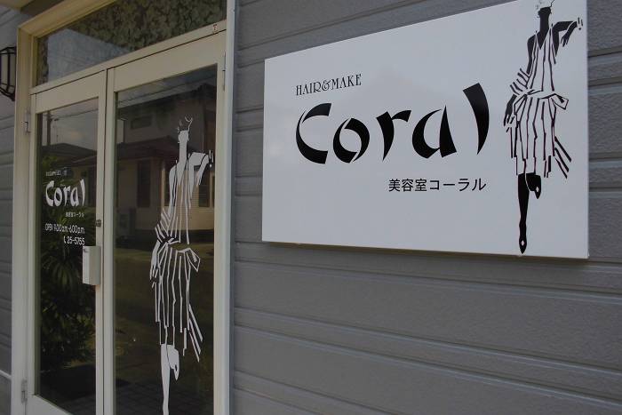 美容室Coral　（都農町）