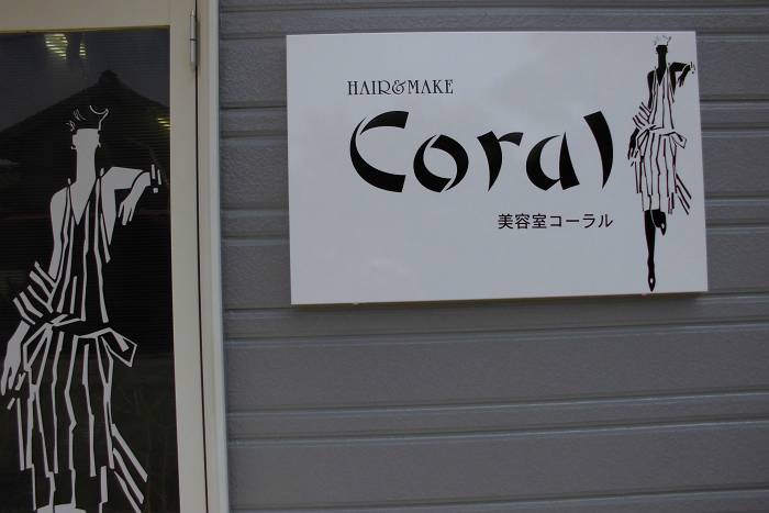 美容室Coral　（都農町）