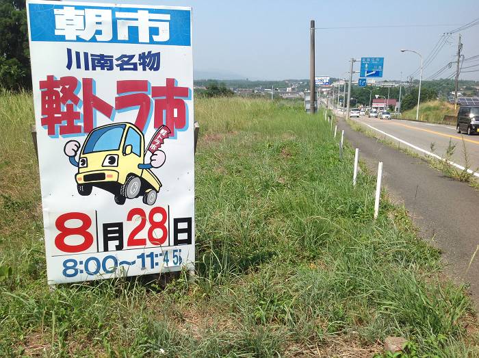 軽トラ市案内サイン（川南町）