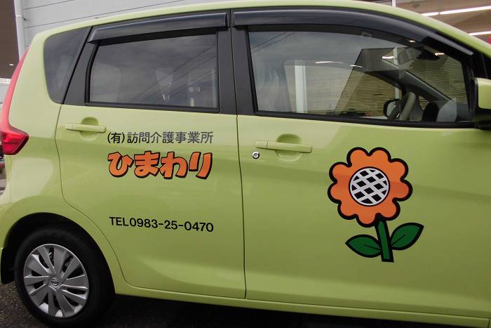 ひまわり訪問介護車（都農町）