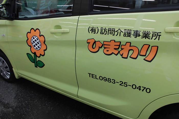 ひまわり訪問介護車（都農町）