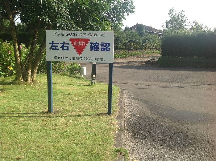 左右確認安全喚起（川南町）