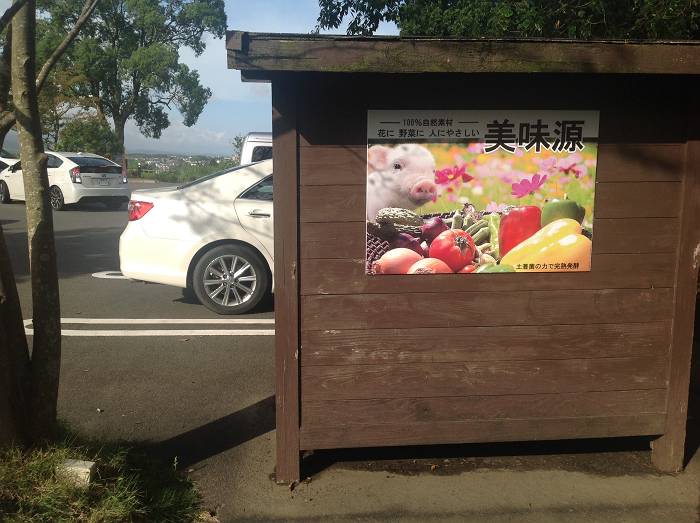 美味源販売所サイン（川南町）