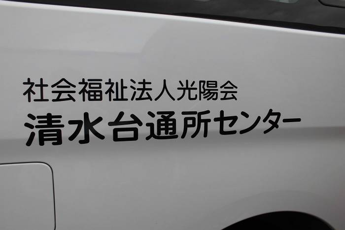 送迎車両文字入れ（社会福祉法人光陽会）