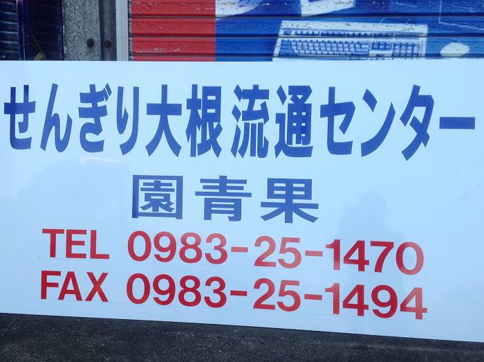 集荷場・流通センター用サイン（園青果）