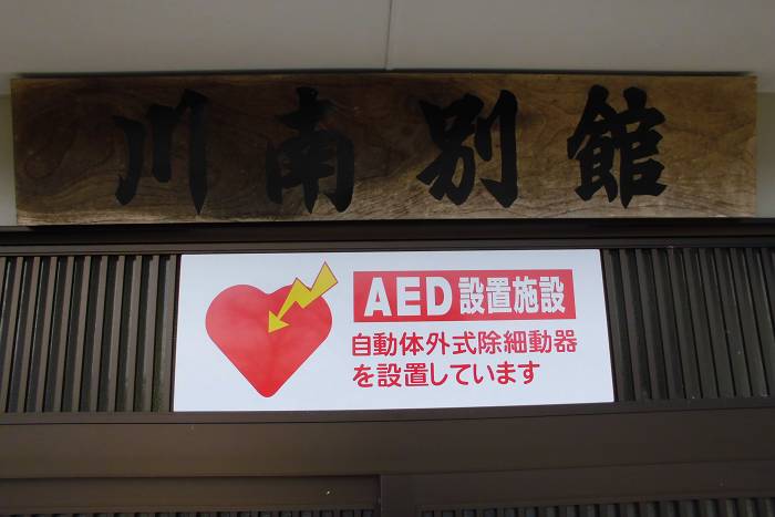 AED設置サイン（川南町）