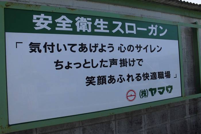 スローガン 安全 衛生 2010年度 安全標語｜株式会社中川工業所