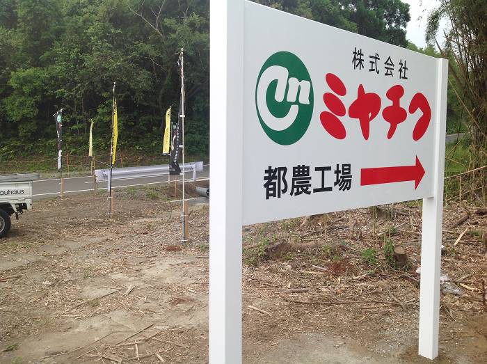 ミヤチク建植サイン（都農町）