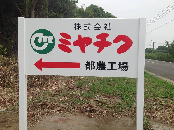 ミヤチク建植サイン（都農町）