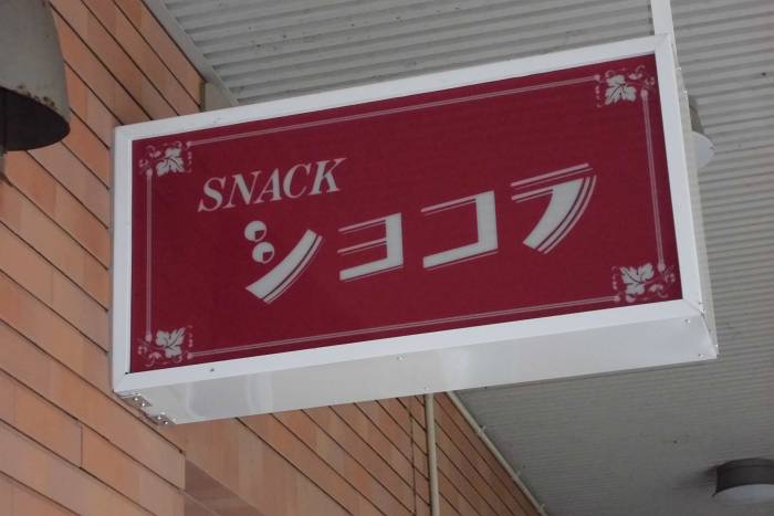 SNACKショコラ（高鍋町）