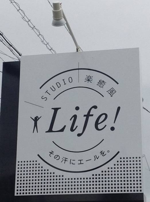 studio Life（川南町）