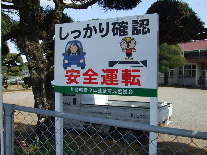 通学路用のサイン（川南町）