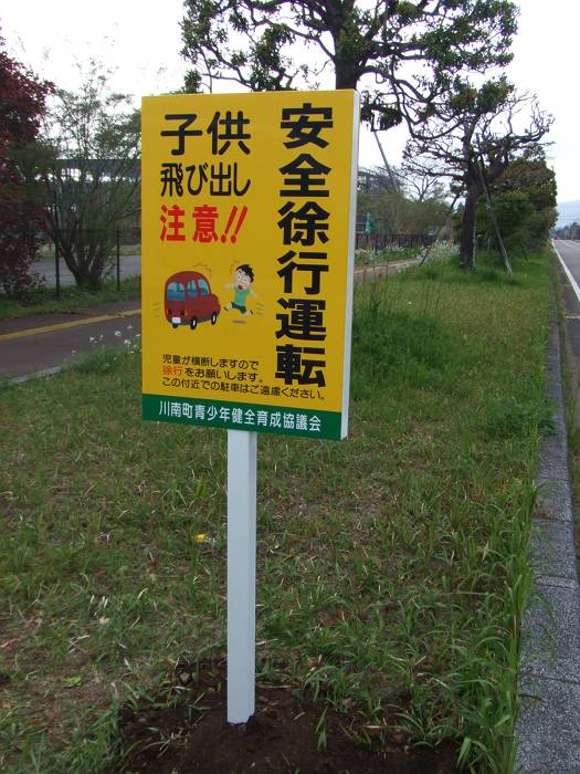 通学路用のサイン（川南町）