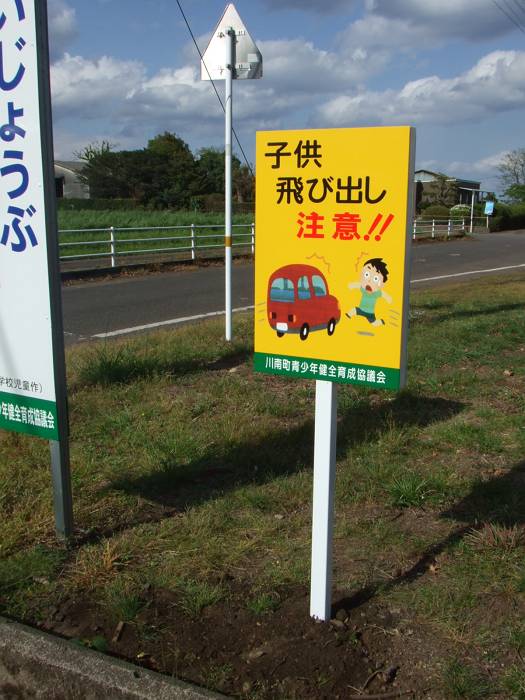 通学路用のサイン（川南町）