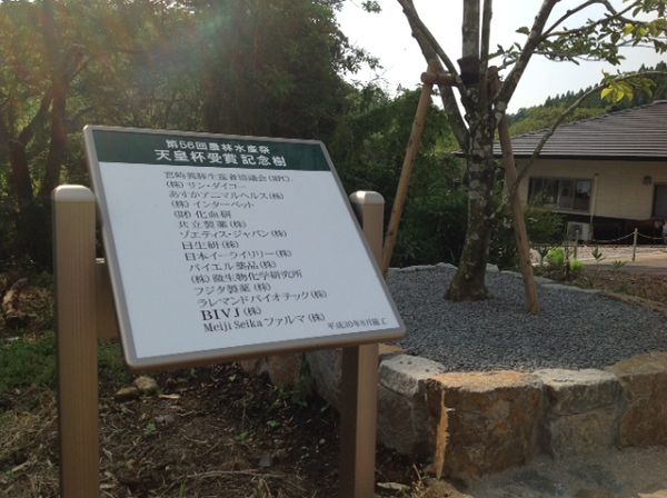 記念樹サイン（川南町）