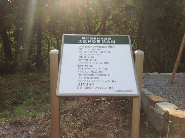 記念樹サイン（川南町）