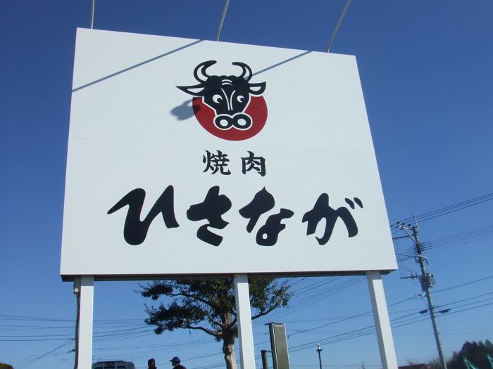 焼肉のひさなが（川南町）