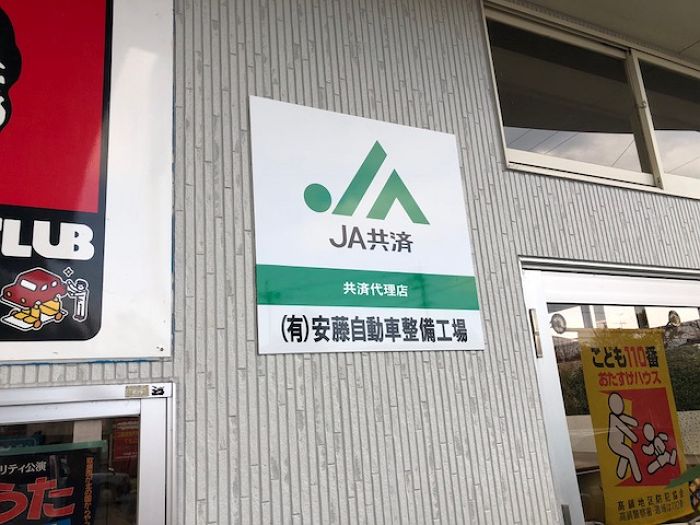 JA共済代理店サイン1（川南町）