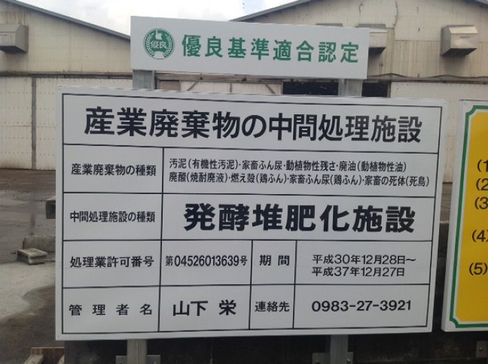 山下商事処理施設サイン（川南町）