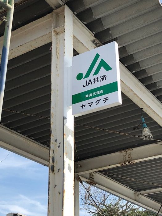 JA共済代理店サイン2（川南町）