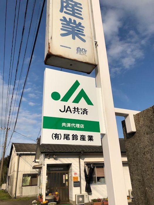 JA共済代理店サイン2（川南町）