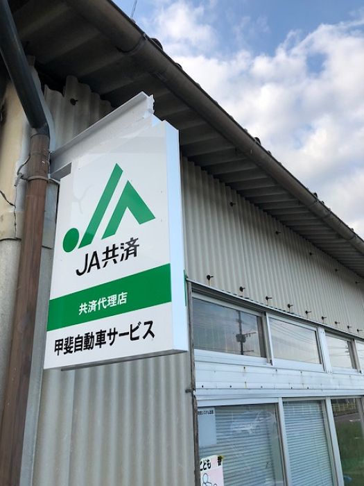 JA共済代理店サイン2（川南町）