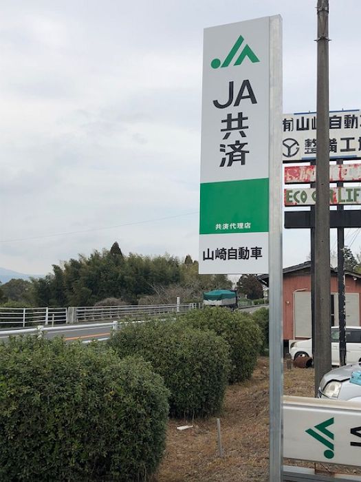 JA共済代理店サイン３（川南町）