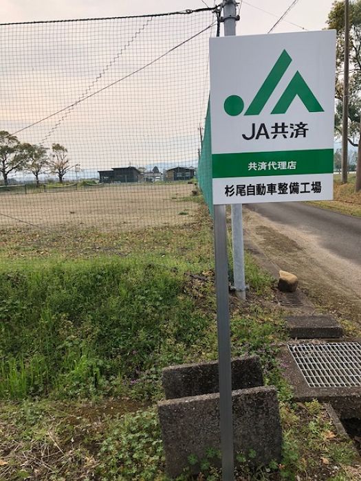 JA共済代理店サイン３（川南町）