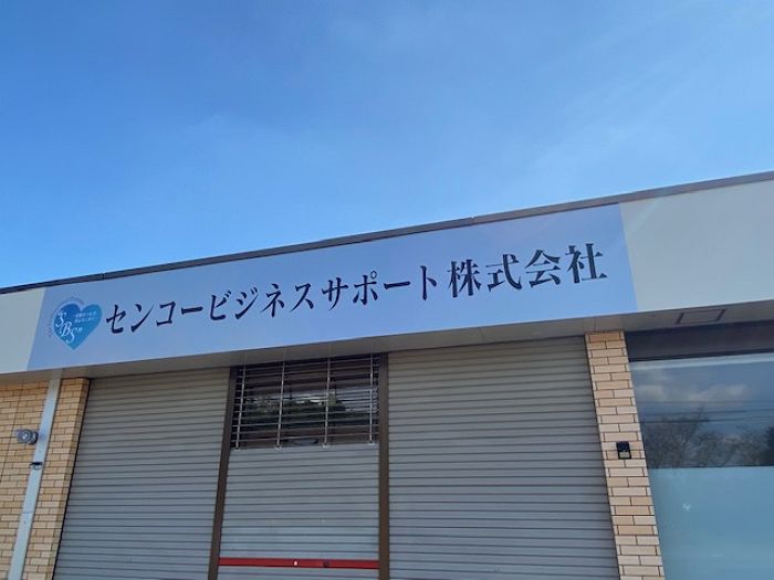 センコービジネスサポート株式会社（川南町）